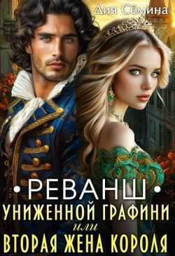 Реванш униженной графини или вторая жена короля  - Дия Семина
