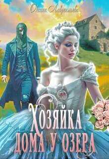 Хозяйка дома у озера  - Оксана Лаврентьева