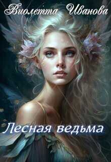 Лесная ведьма  - Виолетта Иванова