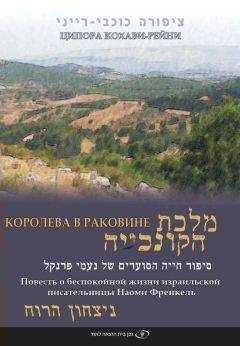Ципора Кохави-Рейни - Королева в раковине