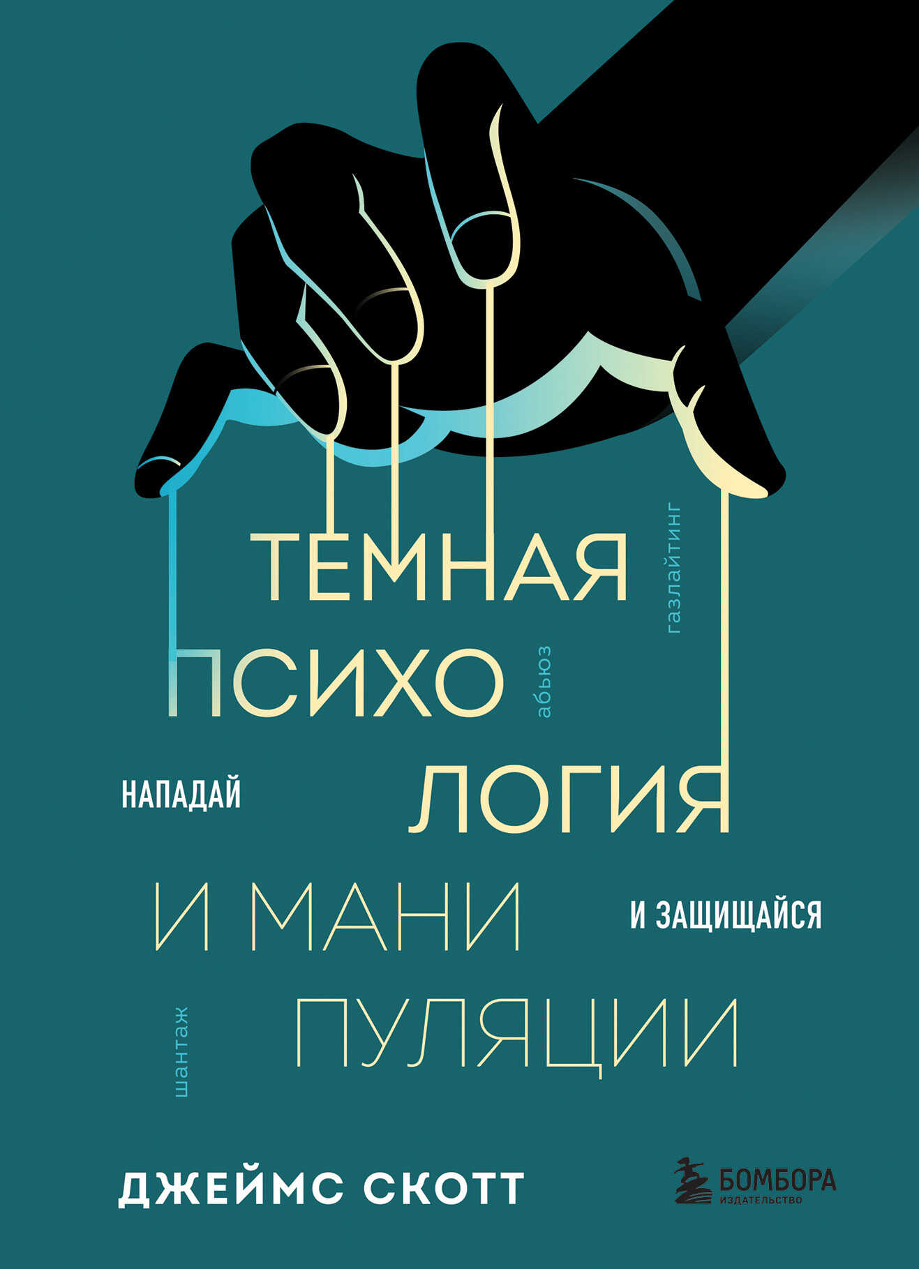 Темная психология и манипуляции. Нападай и защищайся - Джеймс Скотт