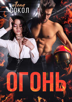 Огонь  - Сокол Елена