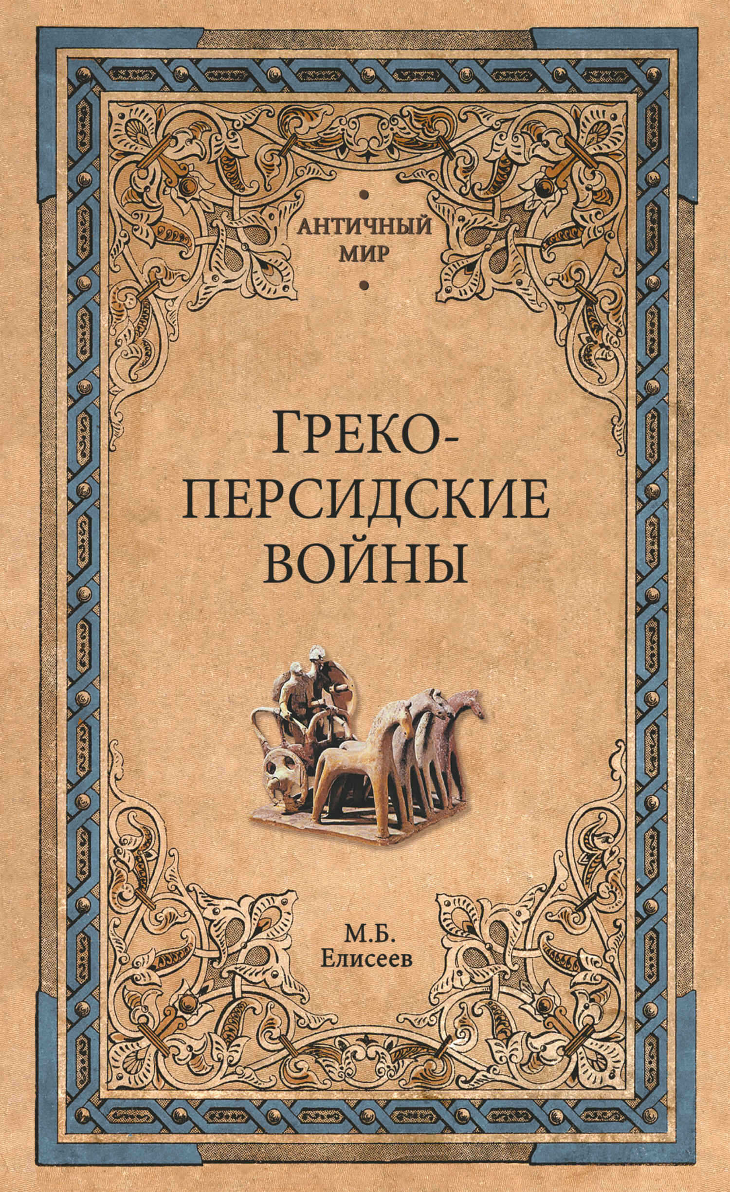 Греко-персидские войны - Михаил Борисович Елисеев