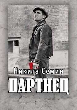 Партиец  - Семин Никита