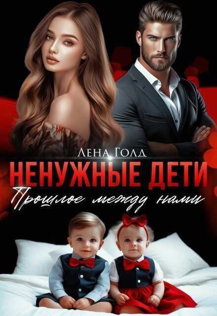 Ненужные дети. Прошлое между нами  - Лена Голд