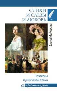 Стихи и слезы и любовь. Поэтессы пушкинской эпохи - Елена Ивановна Майорова