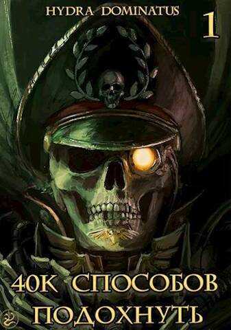 40k способов подохнуть. Том 1  - Зеленая