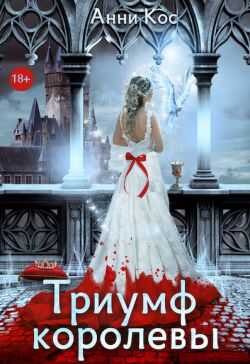 Триумф королевы, или Замуж за палача  - Анни Кос