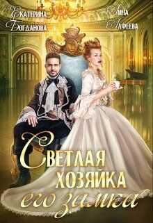 Светлая хозяйка его замка  - Екатерина Сергеевна Богданова