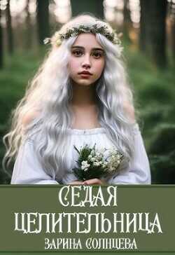 Седая целительница  - Солнцева Зарина