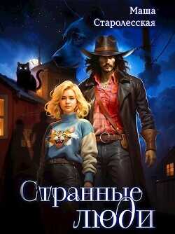 Странные люди  - Старолесская Маша