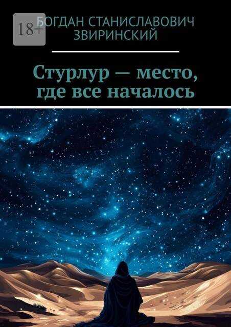 Стурлур – место, где все началось - Богдан Звиринский