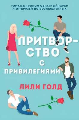 Притворство с привилегиями - Лили Голд