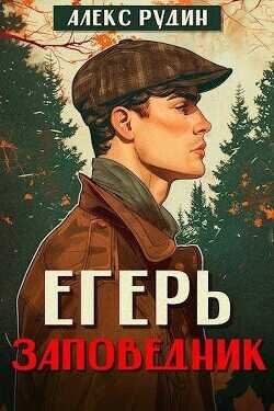 Егерь: заповедник  - Рудин Алекс