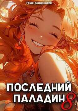 Последний Паладин. Том 8  - Саваровский Роман