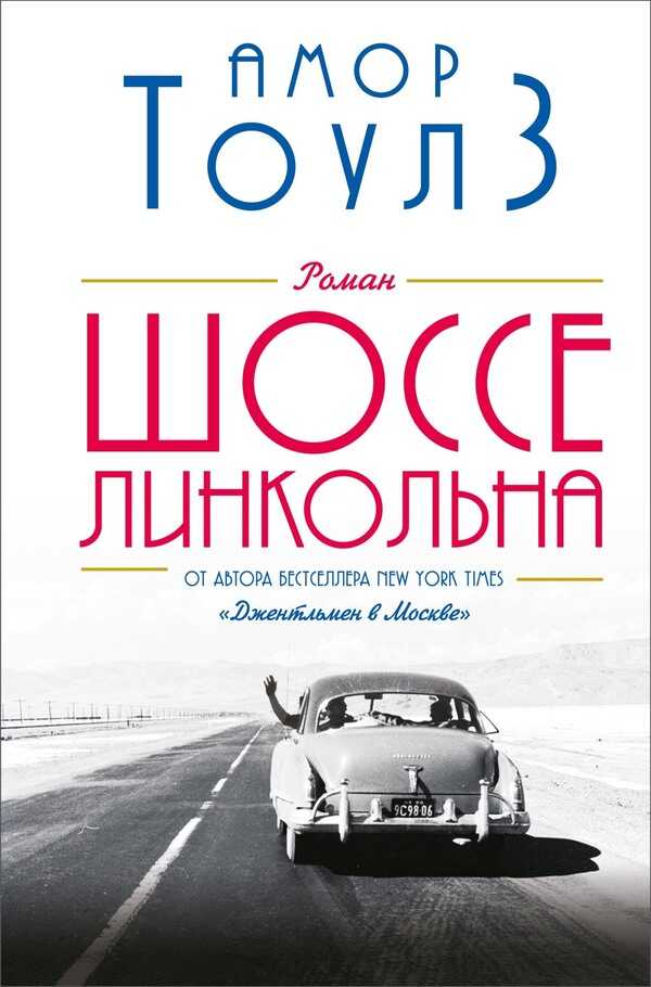 Шоссе Линкольна - Амор Тоулз