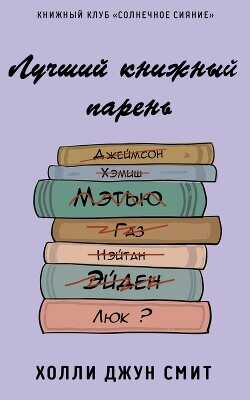 Лучший книжный парень (ЛП) - Смит Холли Джун
