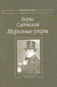 Борис Садовской - Морозные узоры: Стихотворения и письма