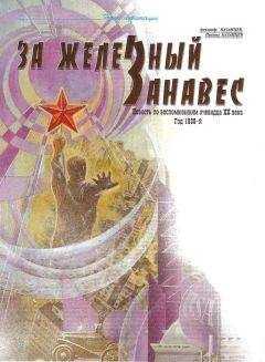 Александр Казанцев - За железный занавес