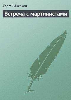 Сергей Аксаков - Встреча с мартинистами