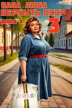 Баба Люба. Вернуть СССР 3  - Фонд А.