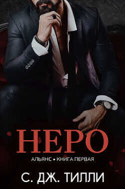 Неро (ЛП) - Тилли С.