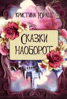 Сказки наоборот  - Юраш Кристина