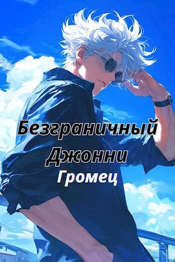 Безграничный Джонни - Aleks Hom