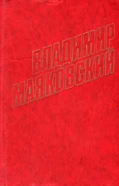 Владимир Маяковский - Парижские провинции