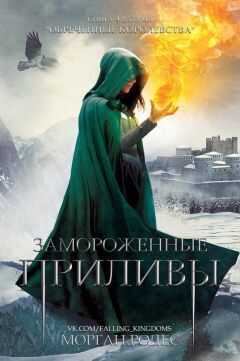 Морган Родес - Замороженные приливы (ЛП)