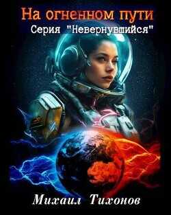 На огненном пути  - Тихонов Михаил