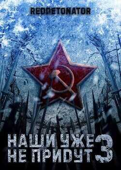 Наши уже не придут 3  - RedDetonator