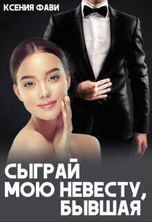 Сыграй мою невесту, бывшая  - Фави Ксения