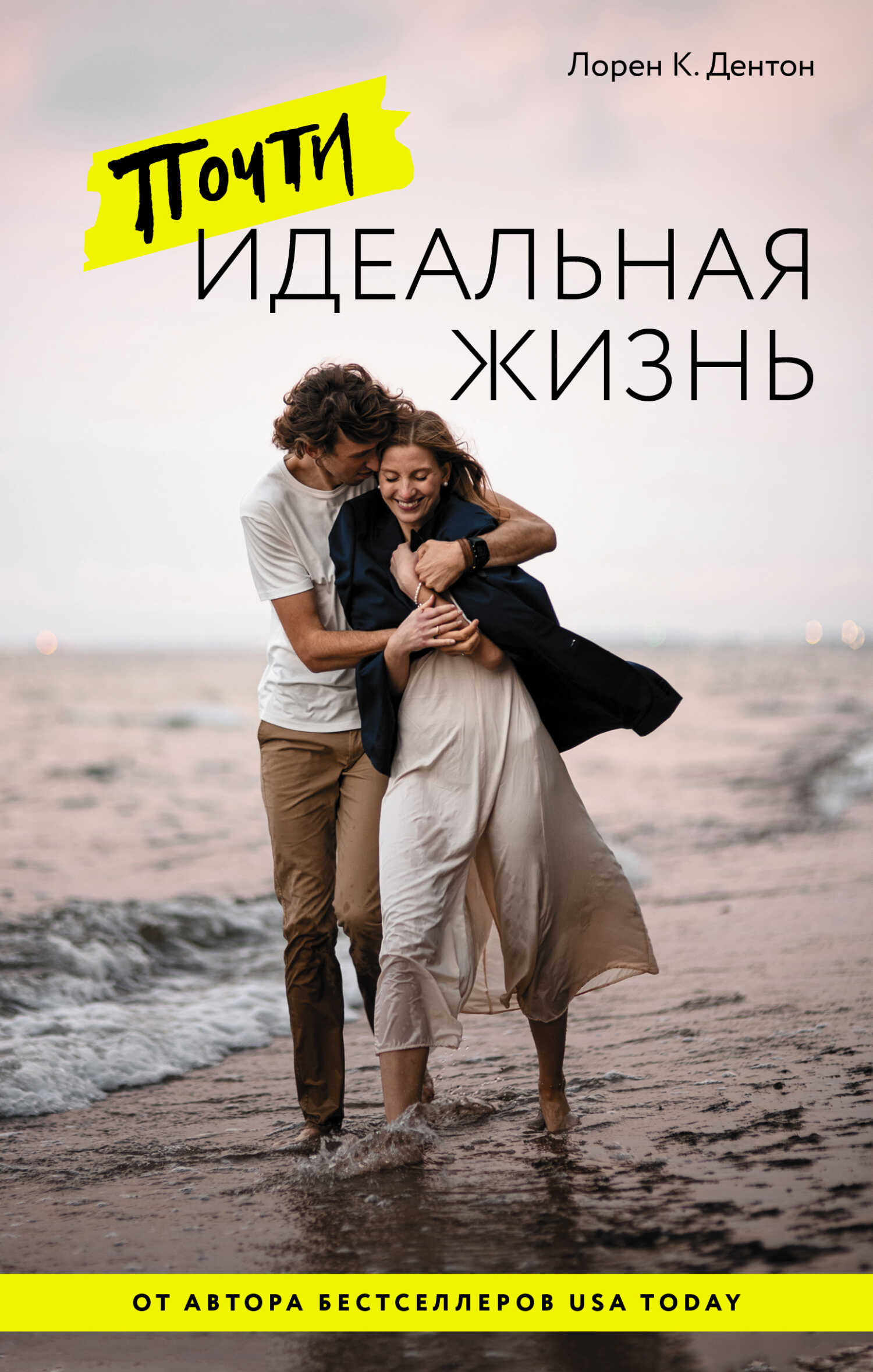 Почти идеальная жизнь - Лорен К. Дентон