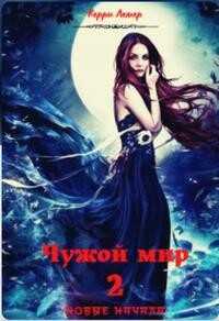 Чужой мир 2. Новые начала  - Керри Лемер