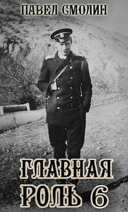 Главная роль 6  - Смолин Павел