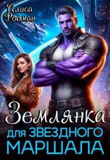 Землянка для звездного маршала  - Росман Алиса