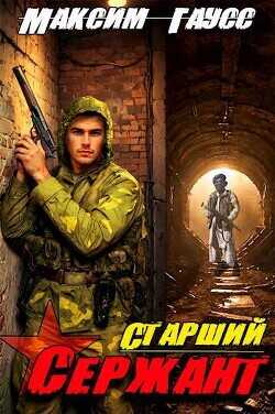 Ст. сержант. Назад в СССР. Книга 5  - Гаусс Максим