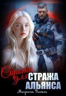 Сирота для Стража Альянса  - Марина Рисоль