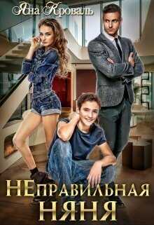 Неправильная няня или Уборщица для олигарха  - Яна Кроваль