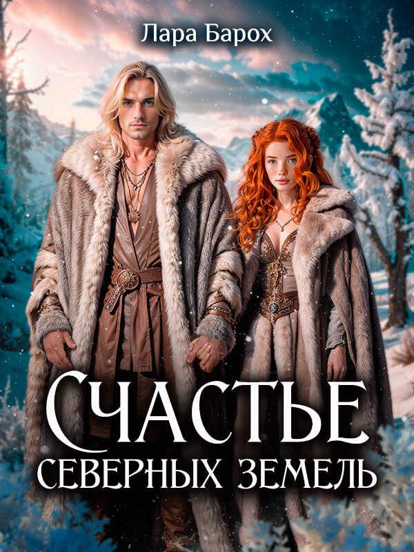 Счастье северных земель  - Лара Барох