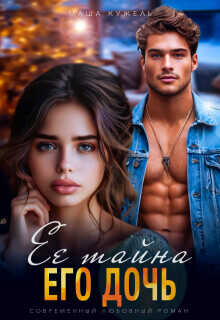 Её тайна его дочь  - Кужель Маша