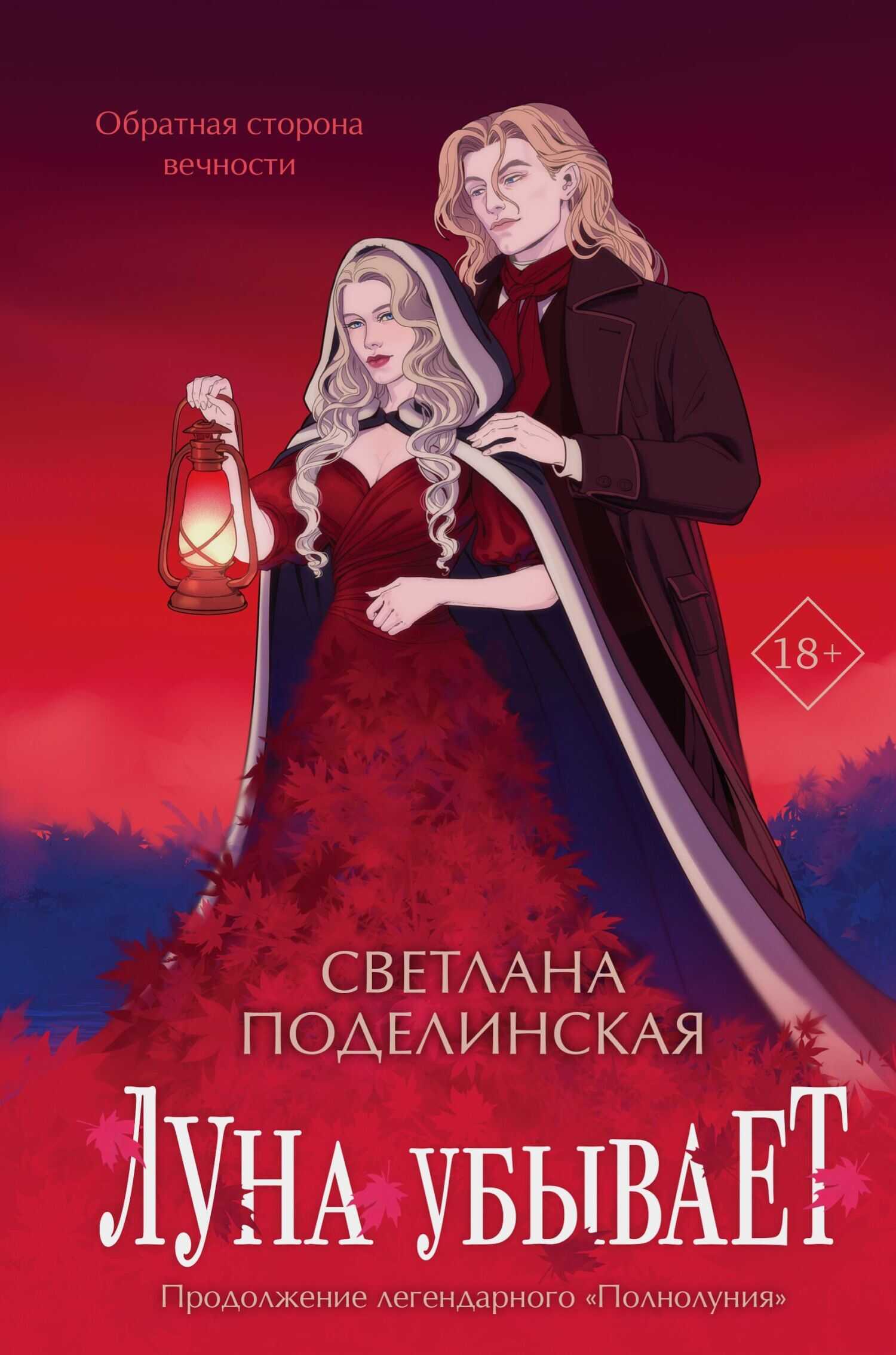 Луна убывает - Светлана Поделинская
