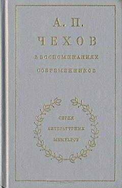 Иван Леонтьев-Щеглов - Из воспоминаний об Антоне Чехове