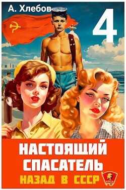 Настоящий Спасатель 4. Назад в СССР  - Хлебов Адам