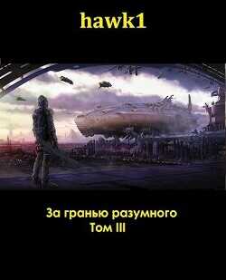 За гранью разумного. Том 3  - hawk1