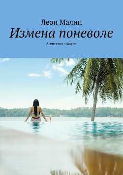 Измена поневоле. Агентство «Амур»  - Малин Леон