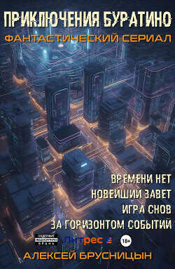 Приключения Буратино (тетралогия)  - Брусницын Алексей