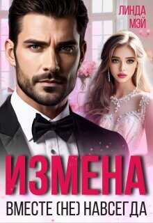 Измена. Вместе (не) навсегда  - Мэй Линда