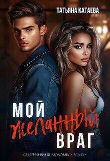 Мой желанный враг  - Катаева Татьяна Анатольевна